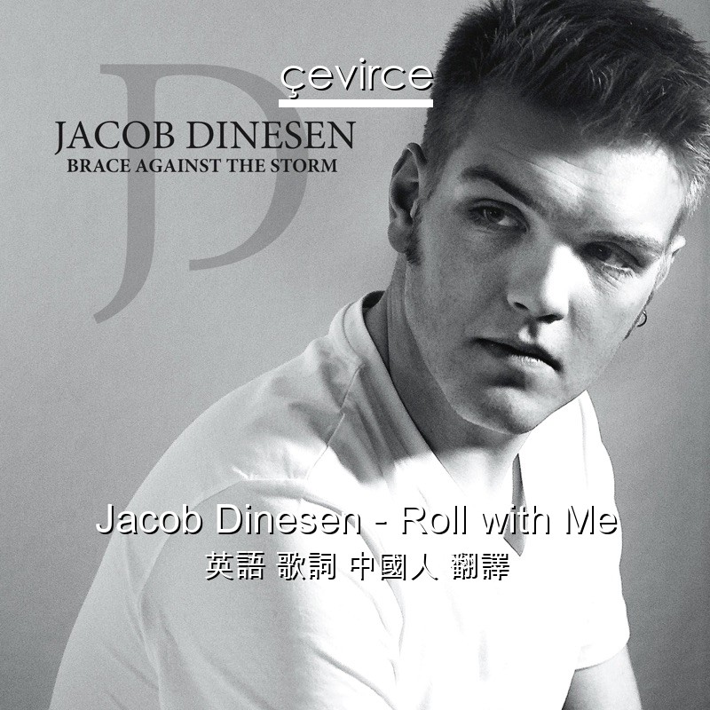 Jacob Dinesen – Roll with Me 英語 歌詞 中國人 翻譯