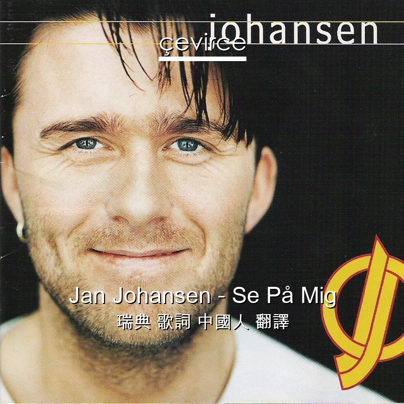 Jan Johansen – Se På Mig 瑞典 歌詞 中國人 翻譯