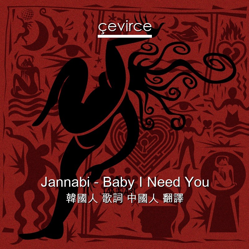 Jannabi – Baby I Need You 韓國人 歌詞 中國人 翻譯