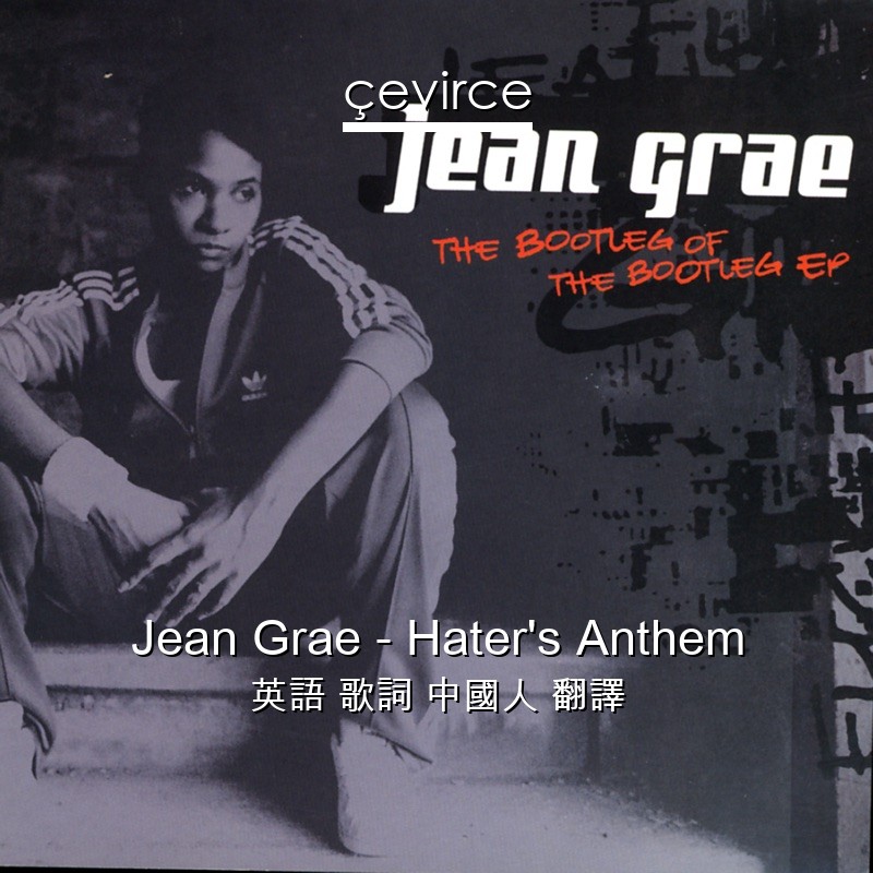 Jean Grae – Hater’s Anthem 英語 歌詞 中國人 翻譯