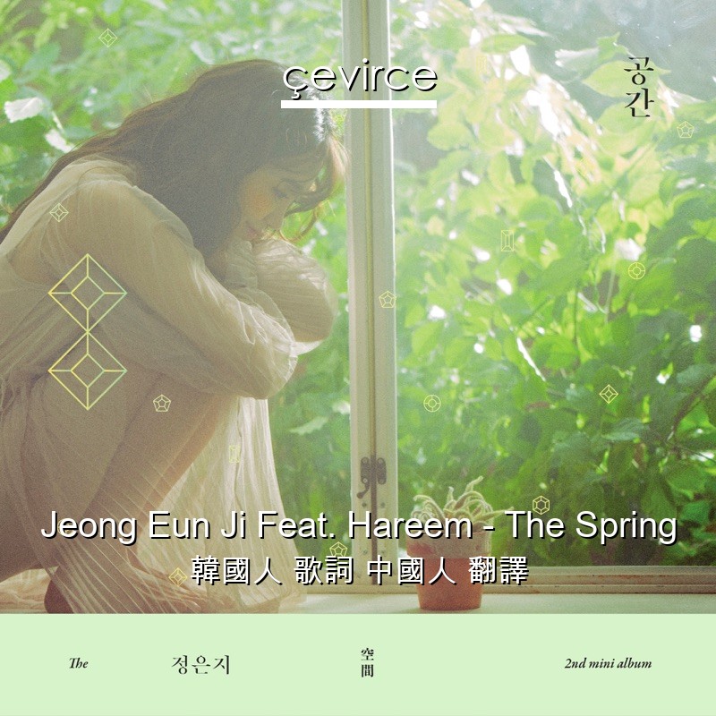 Jeong Eun Ji Feat. Hareem – The Spring 韓國人 歌詞 中國人 翻譯