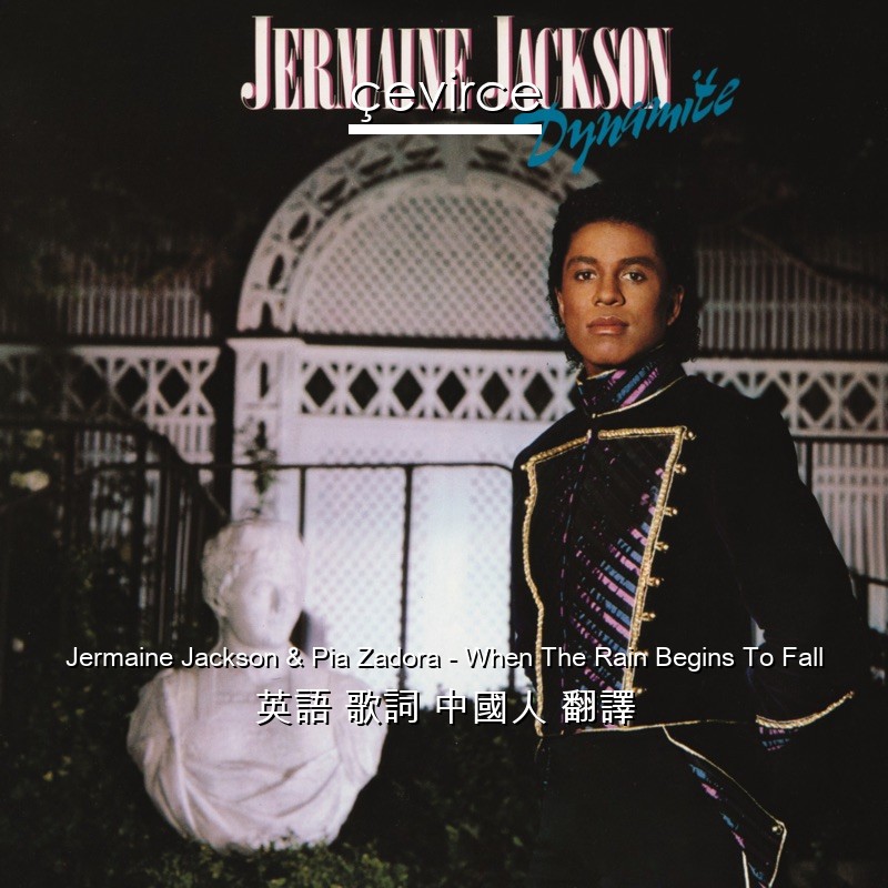 Jermaine Jackson & Pia Zadora – When The Rain Begins To Fall 英語 歌詞 中國人 翻譯