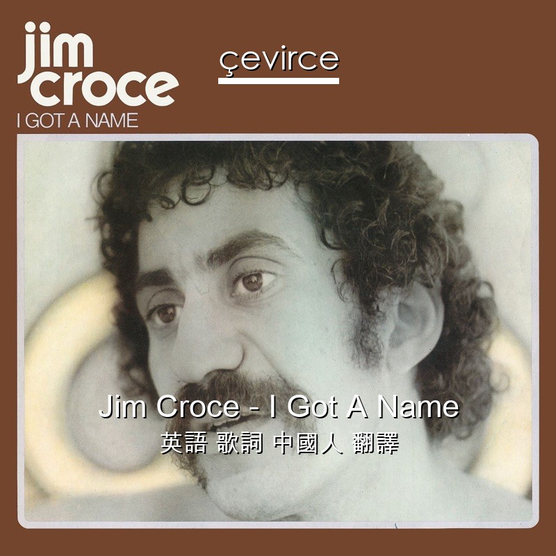 Jim Croce – I Got A Name 英語 歌詞 中國人 翻譯