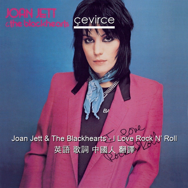 Joan Jett & The Blackhearts – I Love Rock N’ Roll 英語 歌詞 中國人 翻譯