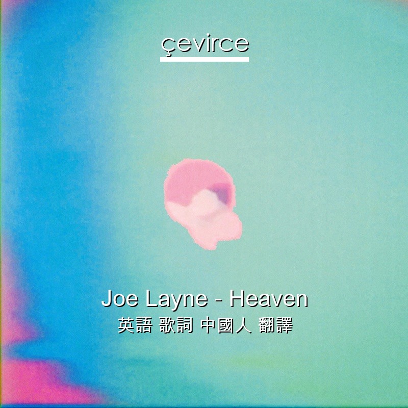 Joe Layne – Heaven 英語 歌詞 中國人 翻譯