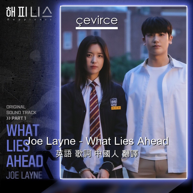Joe Layne – What Lies Ahead 英語 歌詞 中國人 翻譯