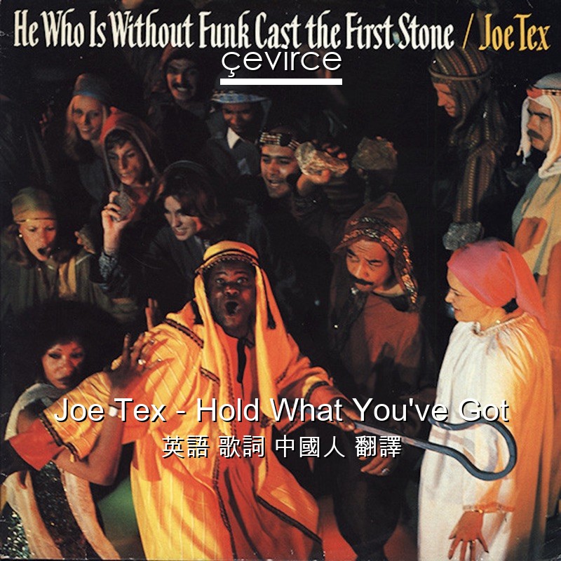 Joe Tex – Hold What You’ve Got 英語 歌詞 中國人 翻譯