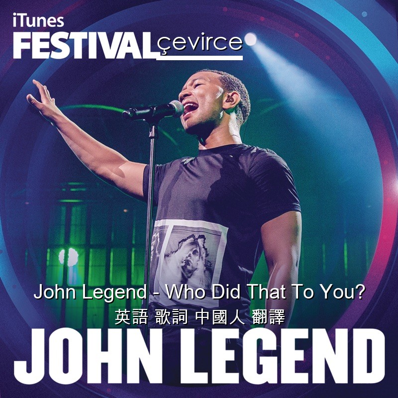 John Legend – Who Did That To You? 英語 歌詞 中國人 翻譯