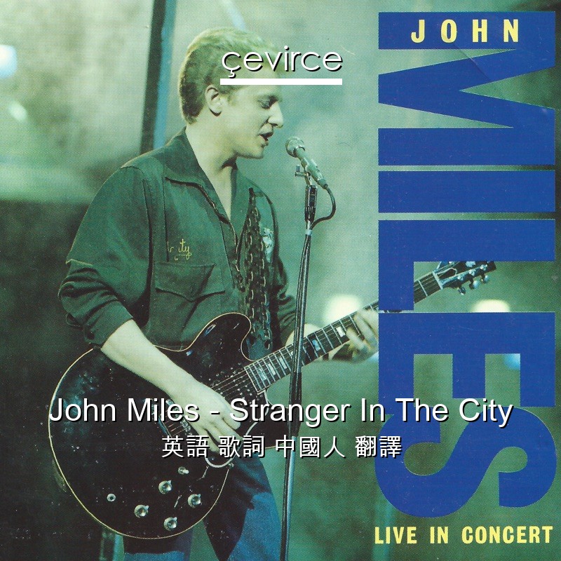 John Miles – Stranger In The City 英語 歌詞 中國人 翻譯