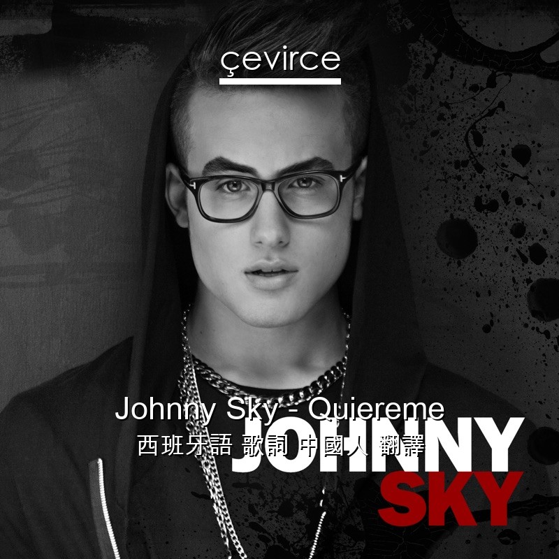 Johnny Sky – Quiereme 西班牙語 歌詞 中國人 翻譯