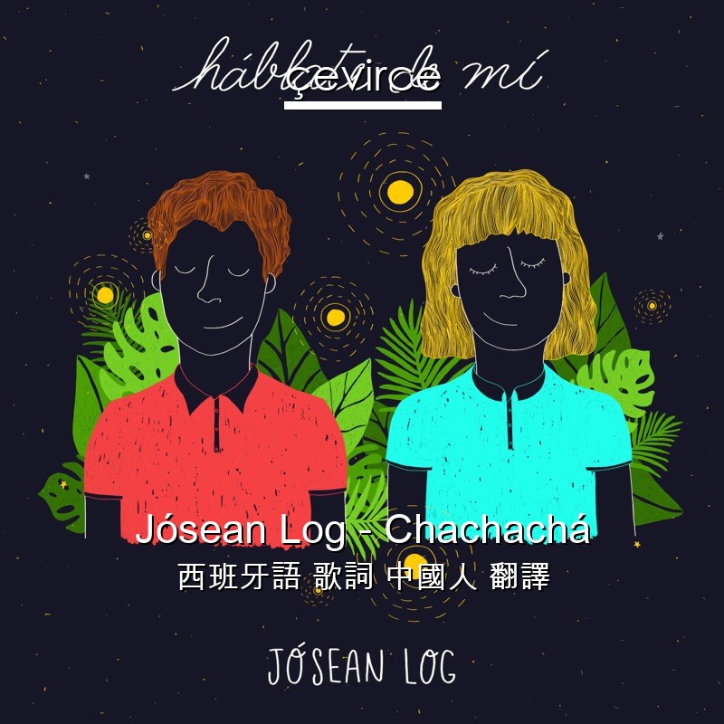 Jósean Log – Chachachá 西班牙語 歌詞 中國人 翻譯