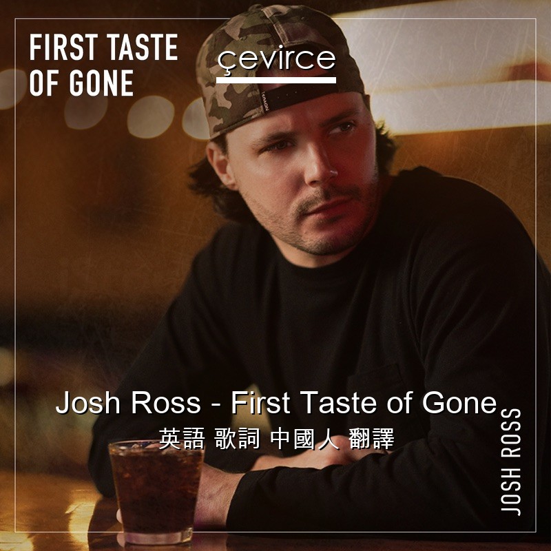 Josh Ross – First Taste of Gone 英語 歌詞 中國人 翻譯
