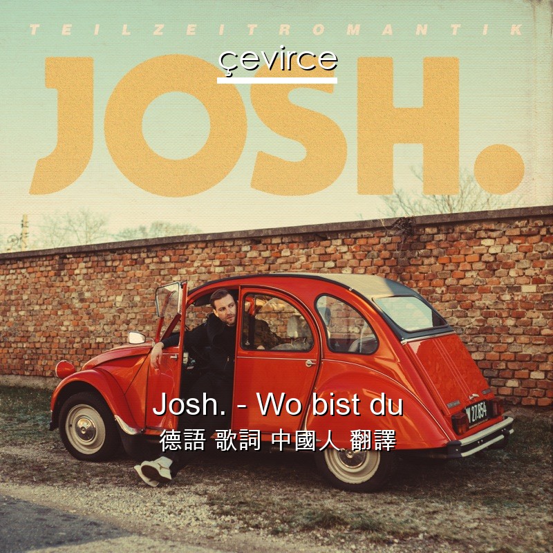 Josh. – Wo bist du 德語 歌詞 中國人 翻譯