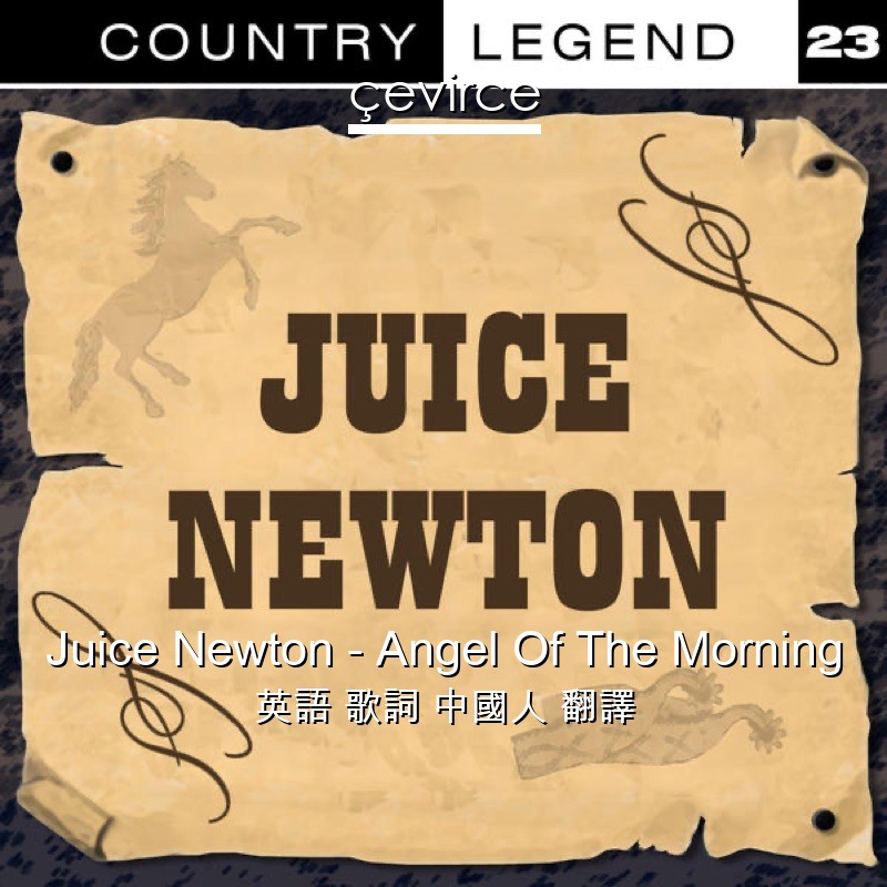 Juice Newton – Angel Of The Morning 英語 歌詞 中國人 翻譯