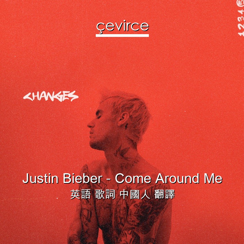 Justin Bieber – Come Around Me 英語 歌詞 中國人 翻譯