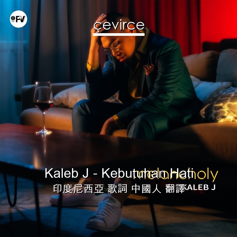 Kaleb J – Kebutuhan Hati 印度尼西亞 歌詞 中國人 翻譯
