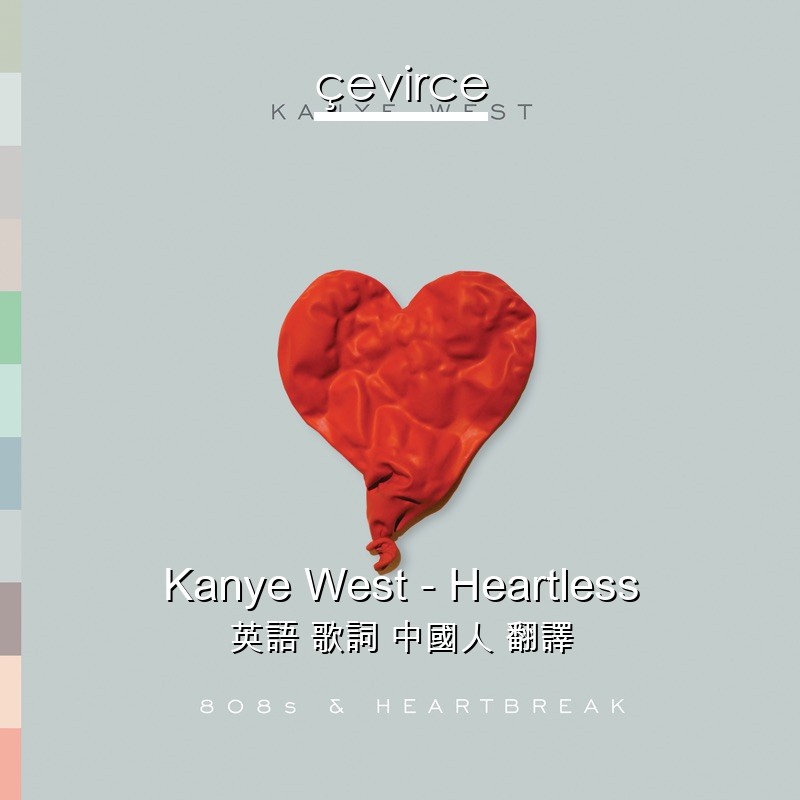 Kanye West – Heartless 英語 歌詞 中國人 翻譯
