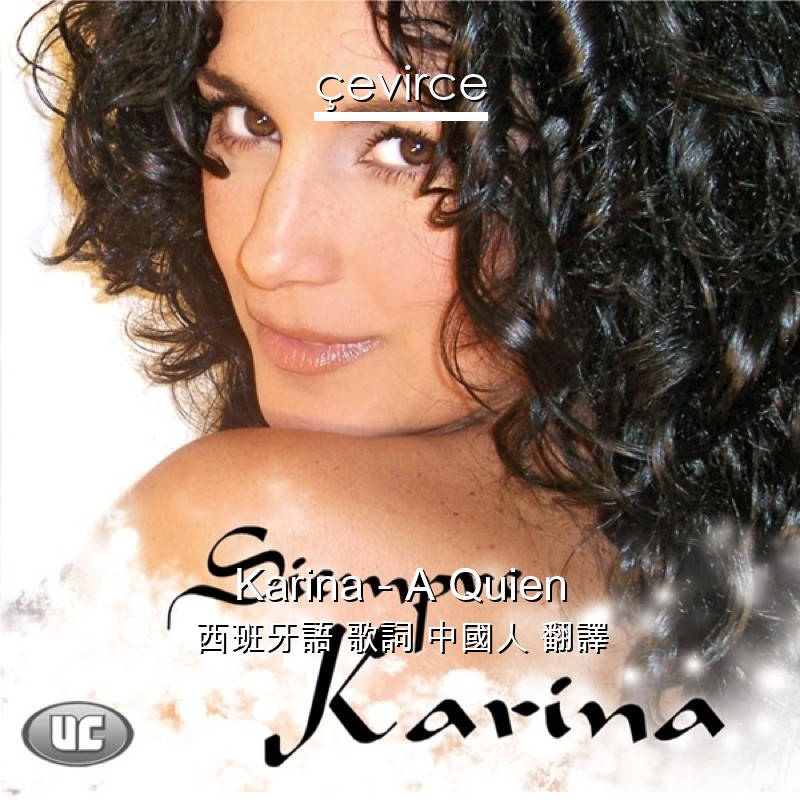 Karina – A Quien 西班牙語 歌詞 中國人 翻譯