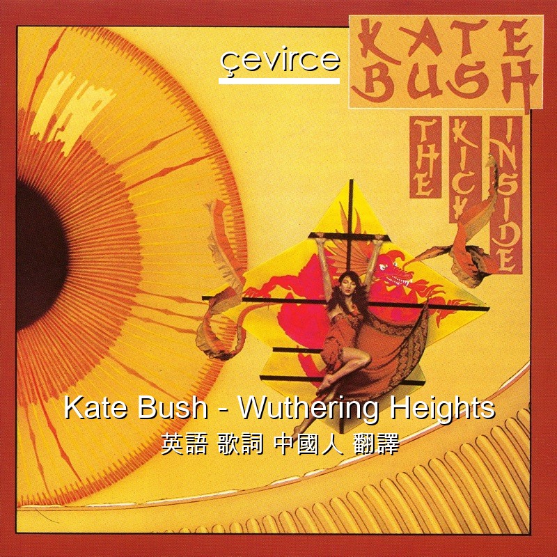 Kate Bush – Wuthering Heights 英語 歌詞 中國人 翻譯