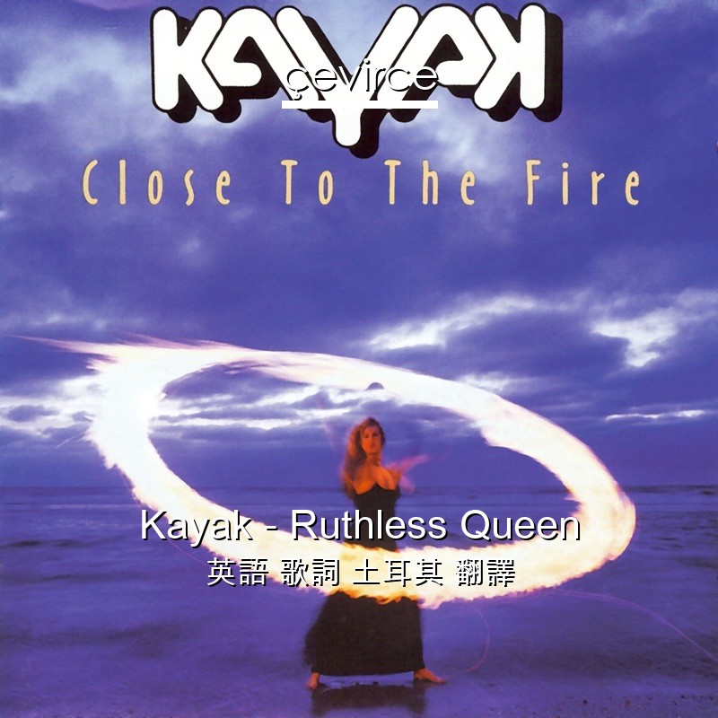 Kayak – Ruthless Queen 英語 歌詞 土耳其 翻譯