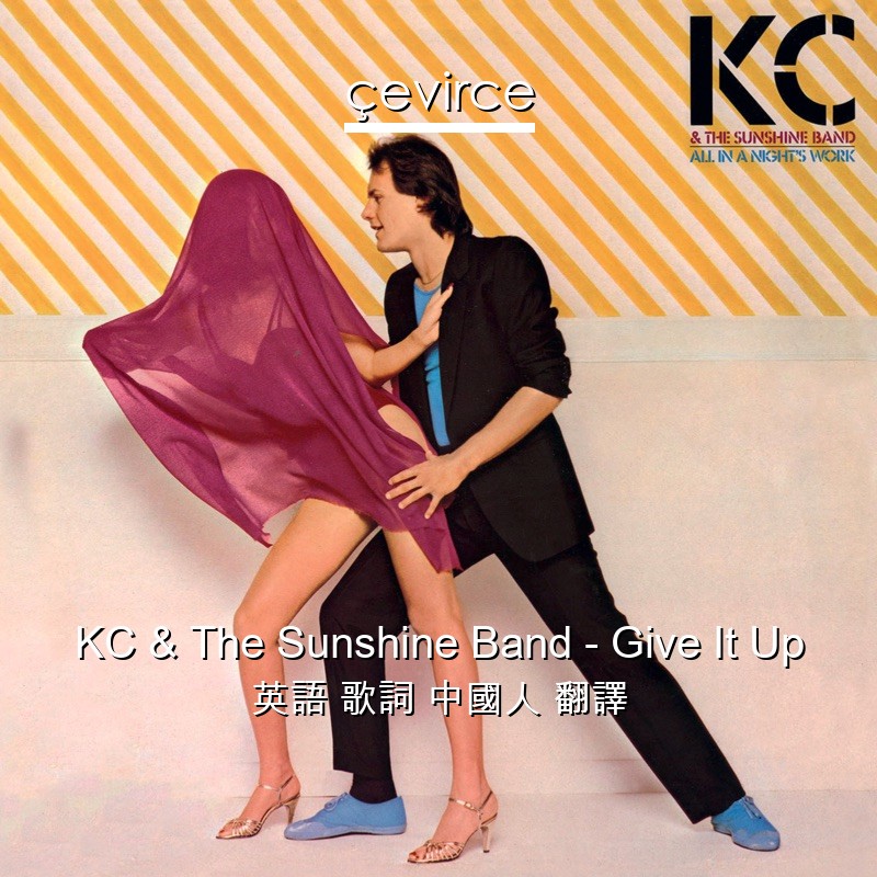 KC & The Sunshine Band – Give It Up 英語 歌詞 中國人 翻譯