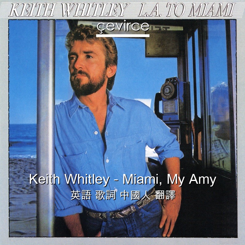 Keith Whitley – Miami, My Amy 英語 歌詞 中國人 翻譯