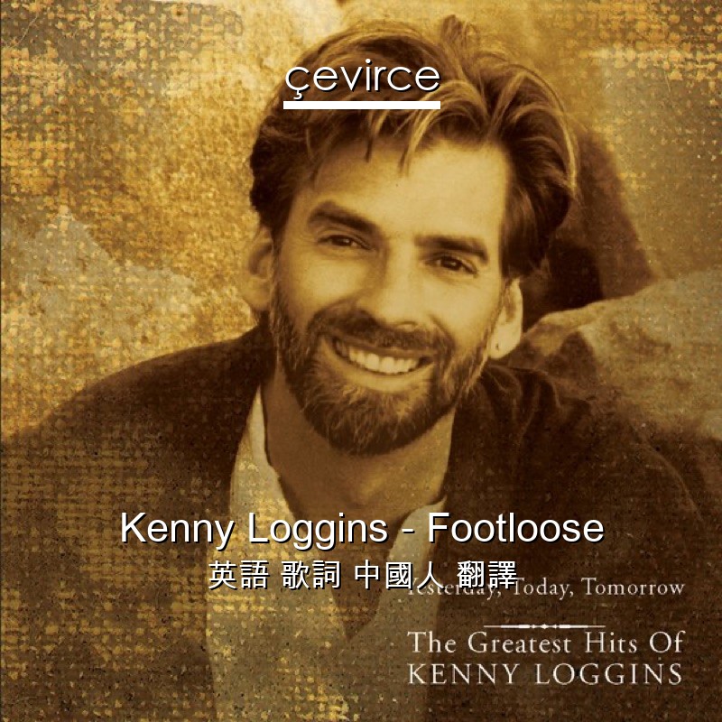 Kenny Loggins – Footloose 英語 歌詞 中國人 翻譯