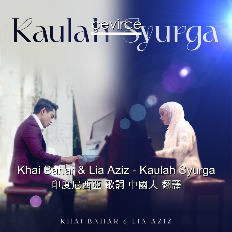 Khai Bahar & Lia Aziz – Kaulah Syurga 印度尼西亞 歌詞 中國人 翻譯