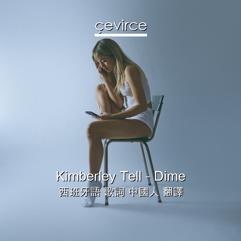 Kimberley Tell – Dime 西班牙語 歌詞 中國人 翻譯