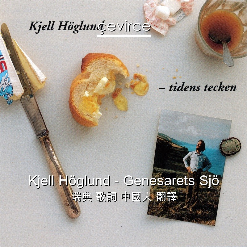 Kjell Höglund – Genesarets Sjö 瑞典 歌詞 中國人 翻譯