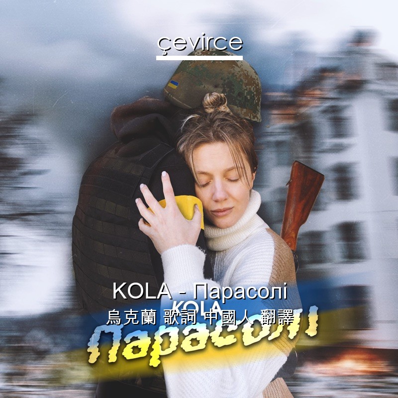 KOLA – Парасолі 烏克蘭 歌詞 中國人 翻譯