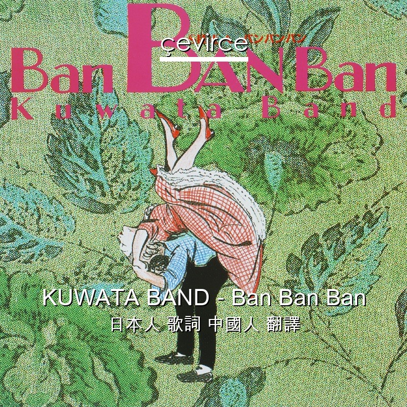 KUWATA BAND – Ban Ban Ban 日本人 歌詞 中國人 翻譯