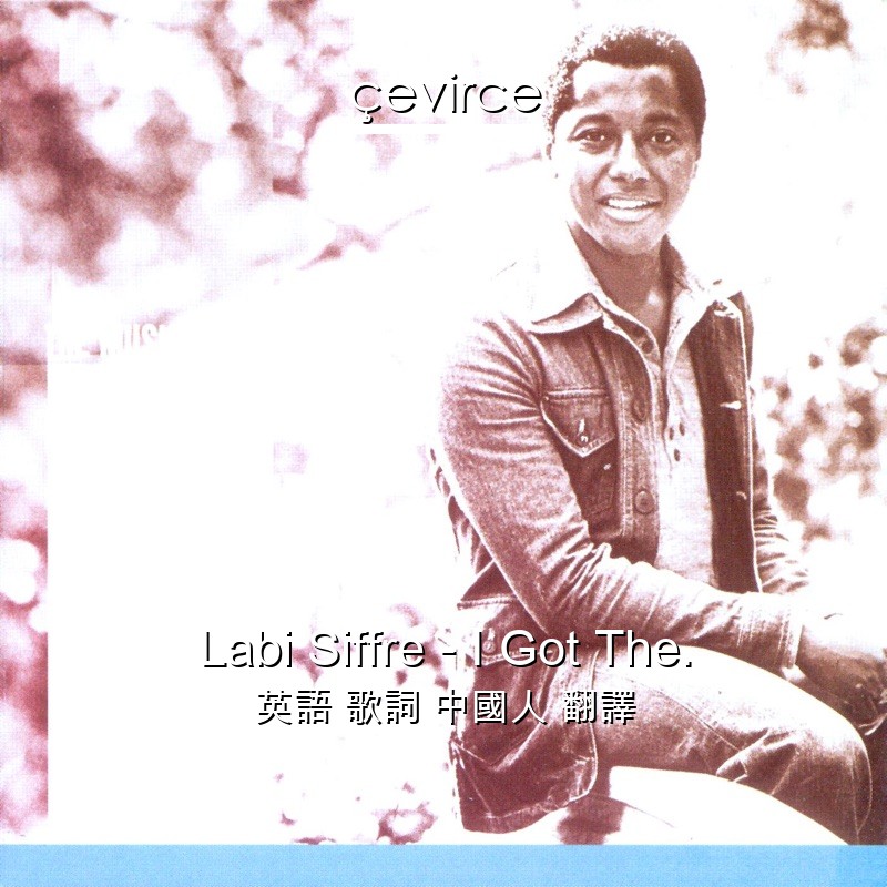 Labi Siffre – I Got The. 英語 歌詞 中國人 翻譯