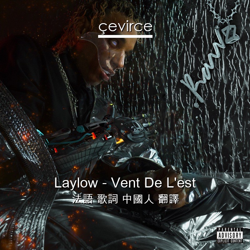 Laylow – Vent De L’est 法語 歌詞 中國人 翻譯