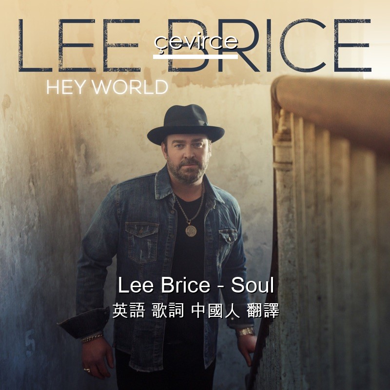 Lee Brice – Soul 英語 歌詞 中國人 翻譯