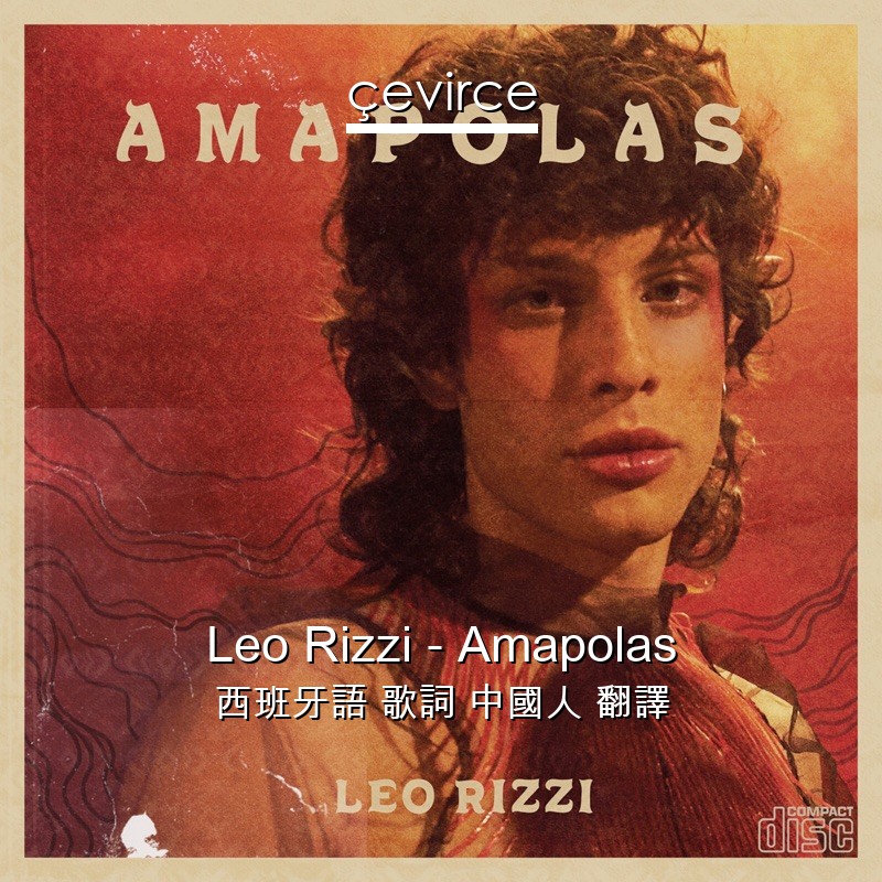 Leo Rizzi – Amapolas 西班牙語 歌詞 中國人 翻譯