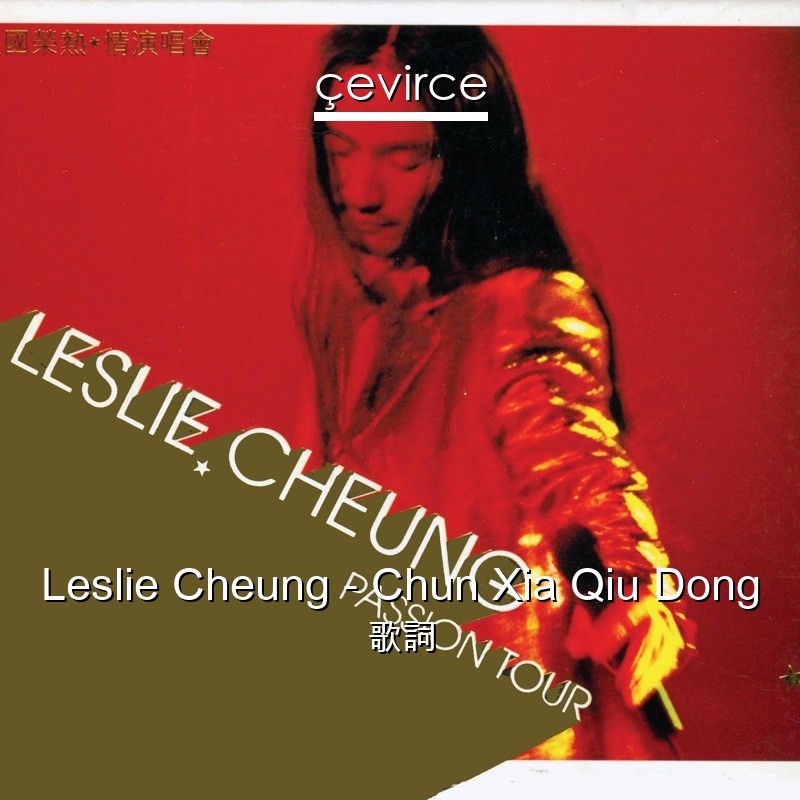 Leslie Cheung – Chun Xia Qiu Dong 歌詞