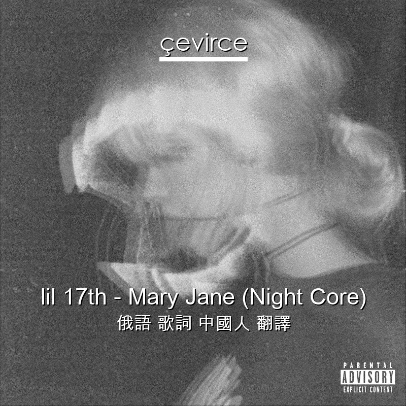 lil 17th – Mary Jane (Night Core) 俄語 歌詞 中國人 翻譯
