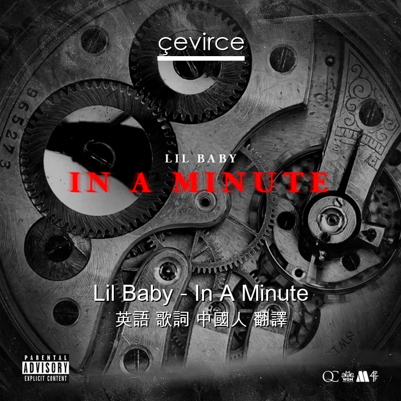 Lil Baby – In A Minute 英語 歌詞 中國人 翻譯