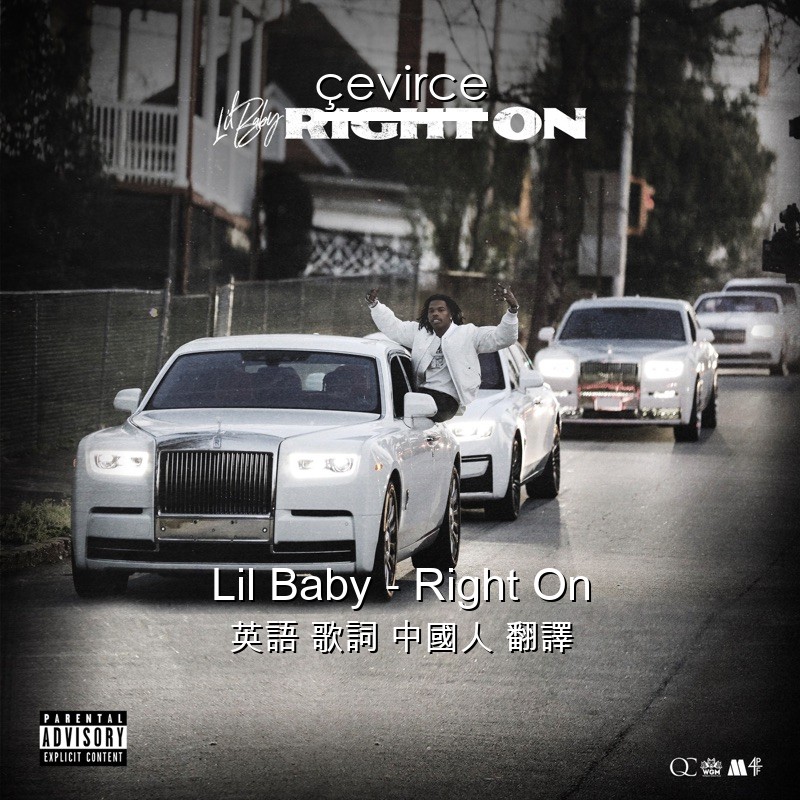 Lil Baby – Right On 英語 歌詞 中國人 翻譯