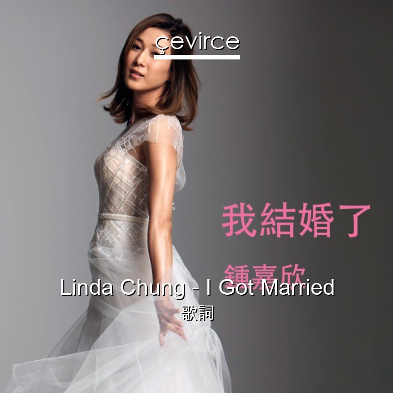 Linda Chung – I Got Married 歌詞