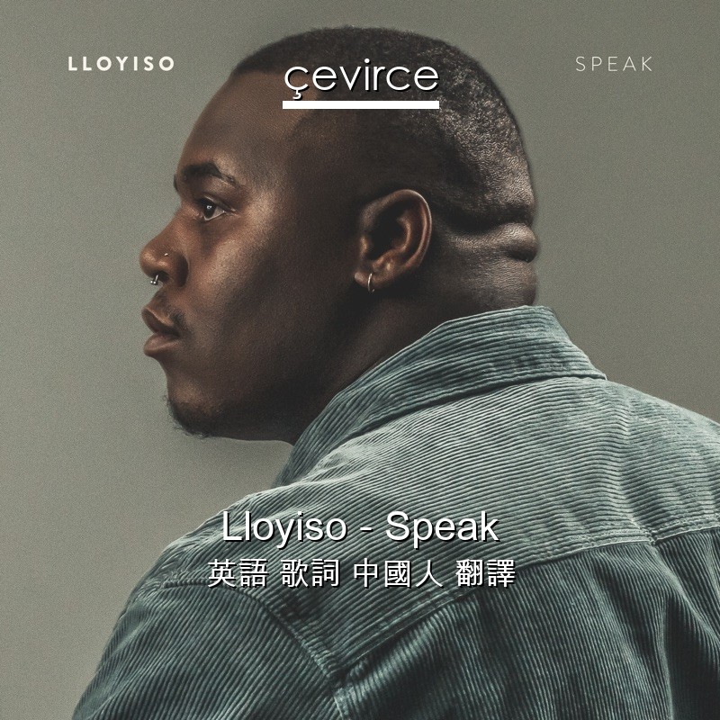 Lloyiso – Speak 英語 歌詞 中國人 翻譯