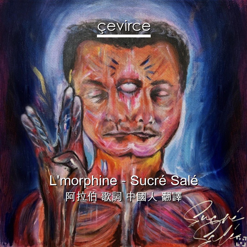 L’morphine – Sucré Salé 阿拉伯 歌詞 中國人 翻譯