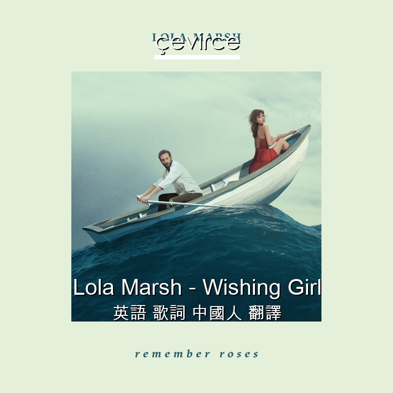 Lola Marsh – Wishing Girl 英語 歌詞 中國人 翻譯