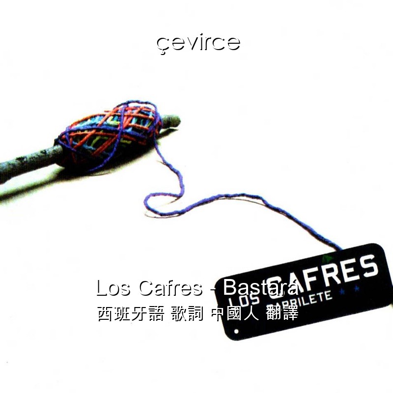 Los Cafres – Bastará 西班牙語 歌詞 中國人 翻譯