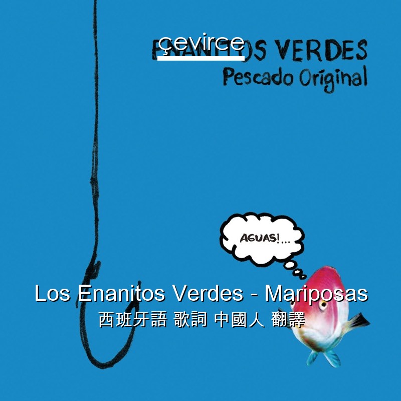 Los Enanitos Verdes – Mariposas 西班牙語 歌詞 中國人 翻譯