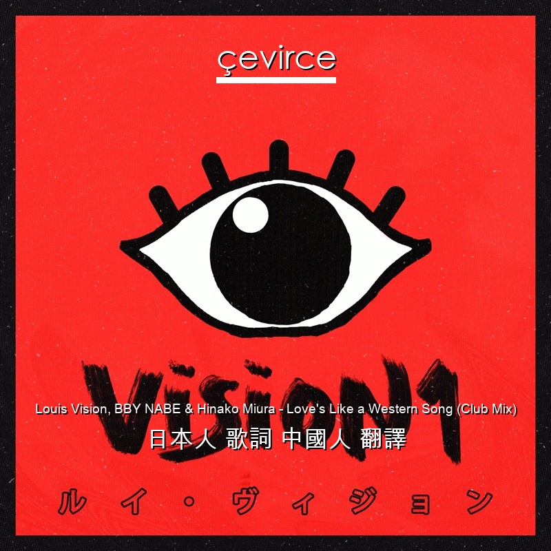 Louis Vision, BBY NABE & Hinako Miura – Love’s Like a Western Song (Club Mix) 日本人 歌詞 中國人 翻譯