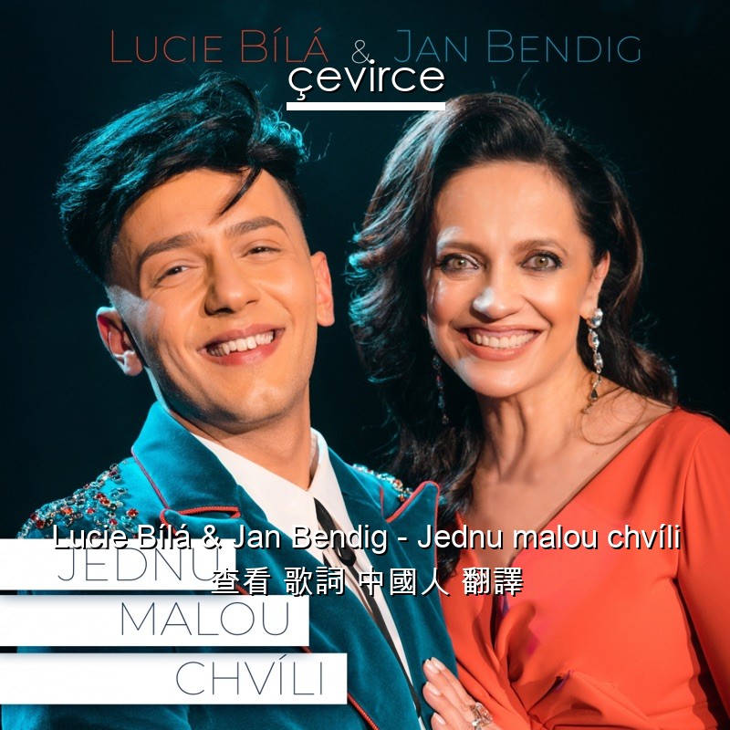 Lucie Bílá & Jan Bendig – Jednu malou chvíli 查看 歌詞 中國人 翻譯