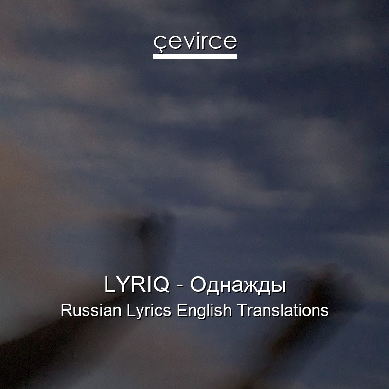 LYRIQ – Однажды Russian Lyrics English Translations