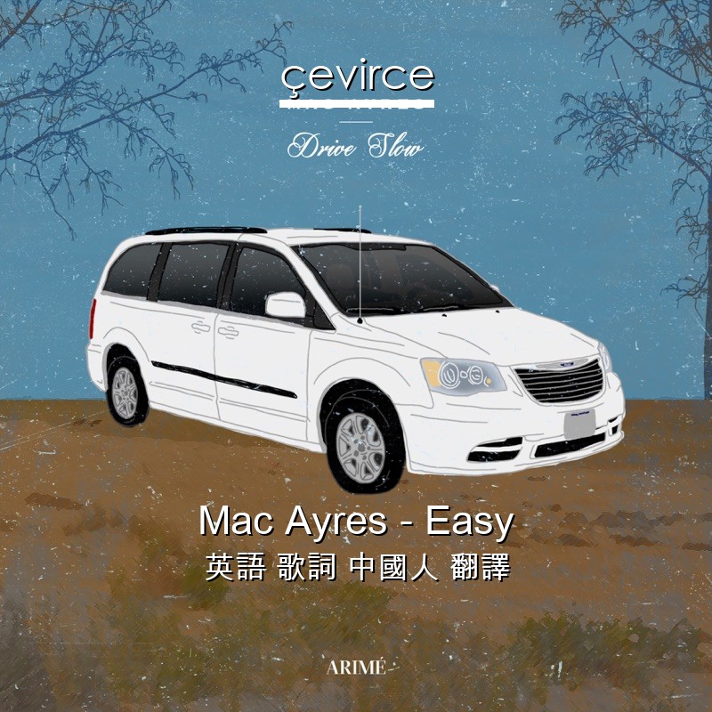 Mac Ayres – Easy 英語 歌詞 中國人 翻譯